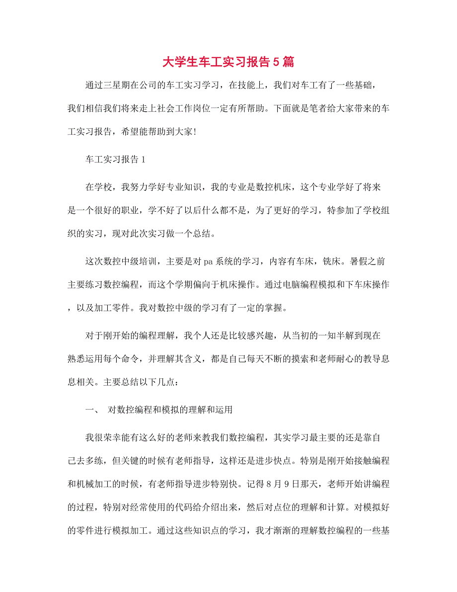 大学生车工实习报告5篇范文_第1页