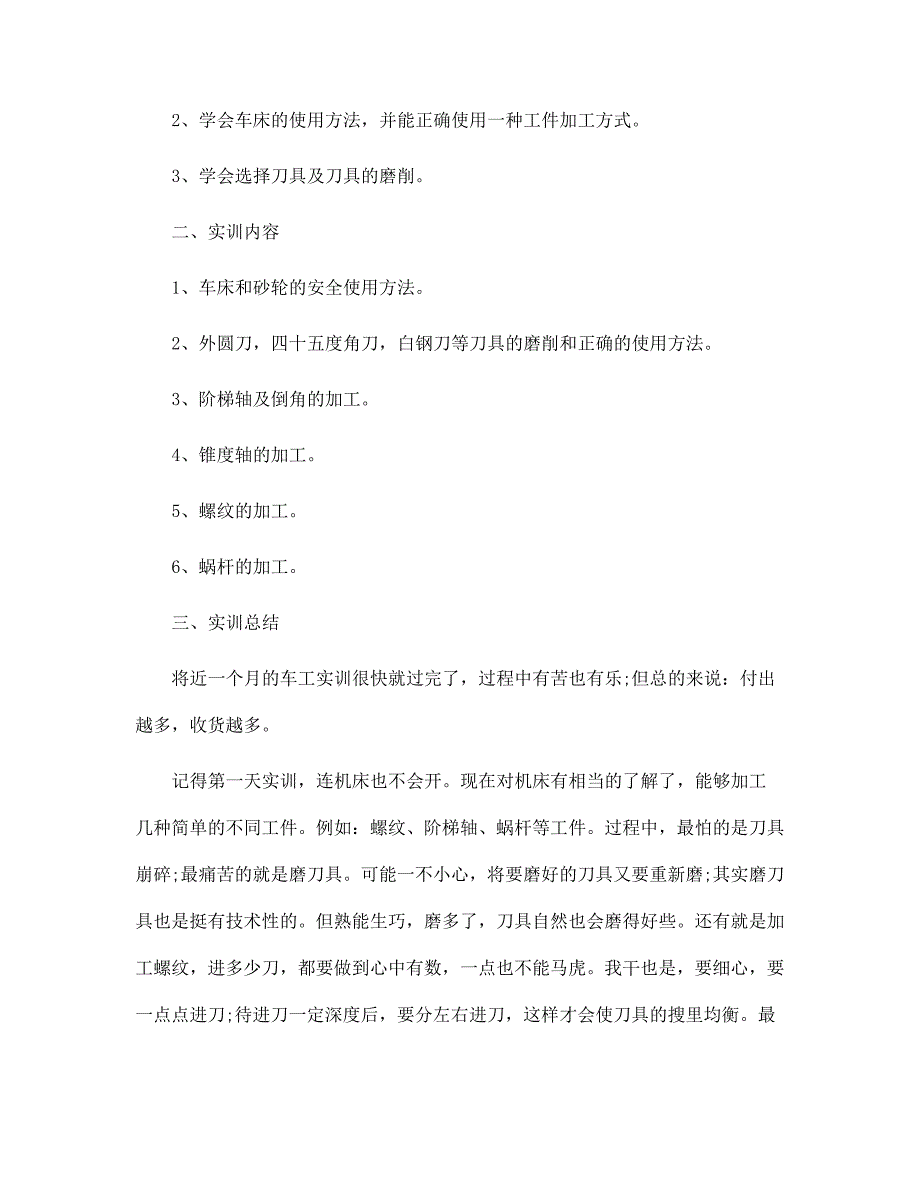 大学生车工实习报告5篇范文_第4页