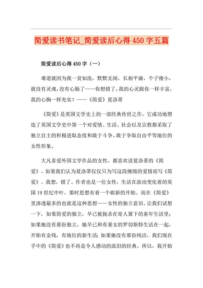 简爱读书笔记简爱读后心得450字五篇