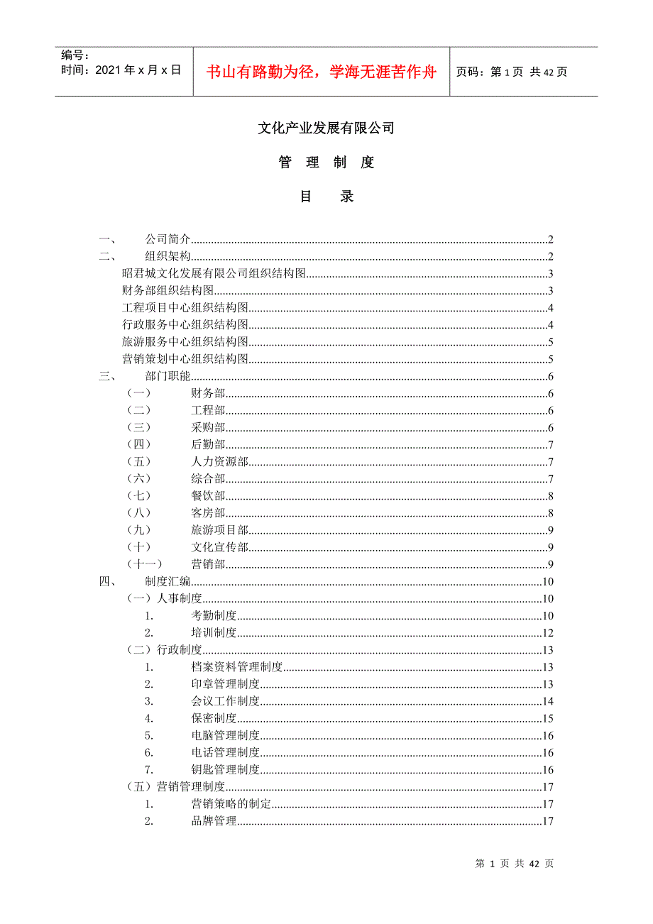 昭君文化城管理制度方案_第1页