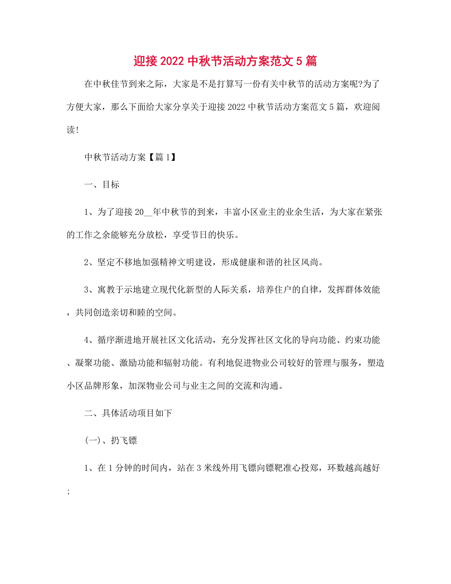 2022年迎接中秋节活动方案5篇范文_第1页