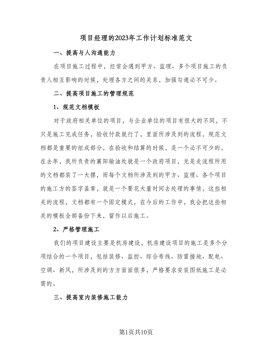 项目经理的2023年工作计划标准范文（三篇）.doc_第1页