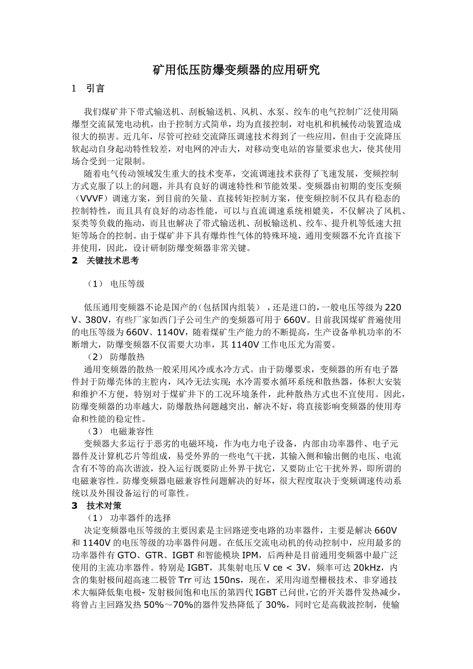 矿用低压防爆变频器的应用研究_第1页