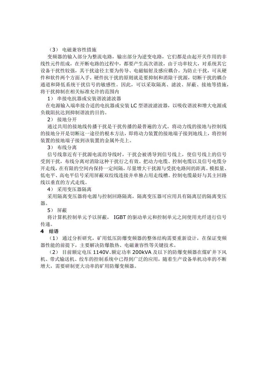 矿用低压防爆变频器的应用研究_第3页