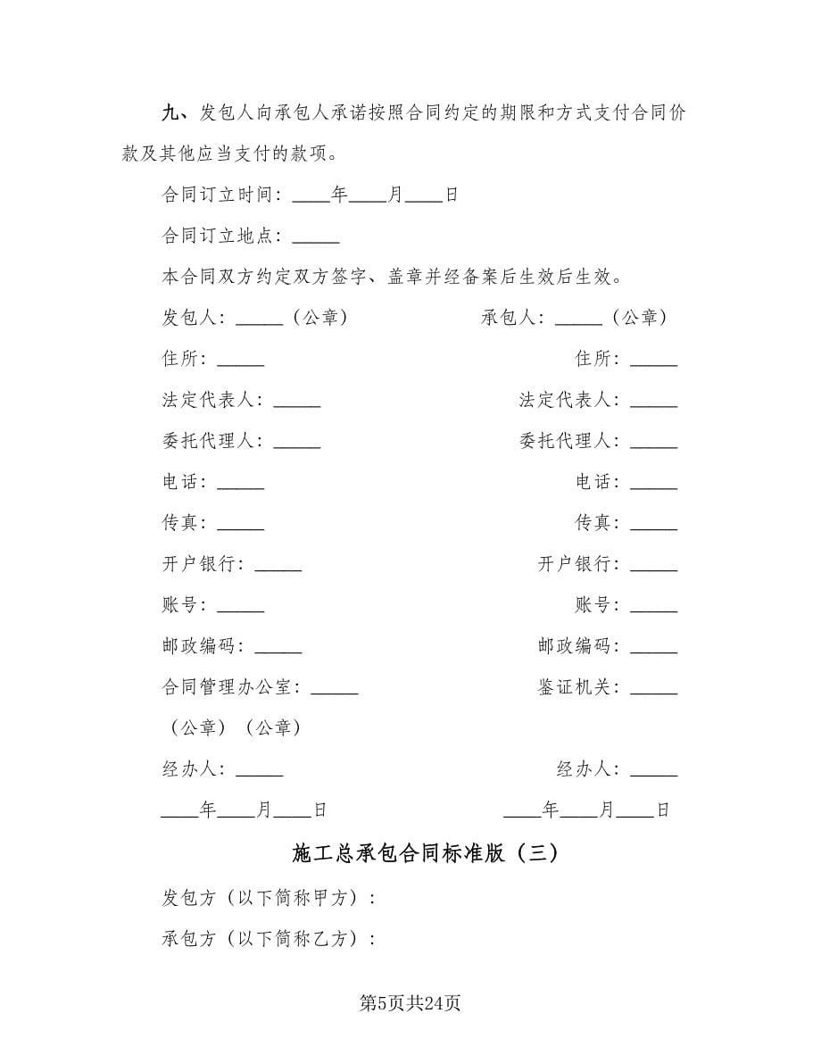 施工总承包合同标准版（7篇）.doc_第5页