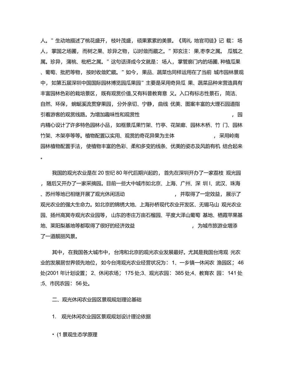 观光休闲农业园区景观规划设计的理论与实践_第3页