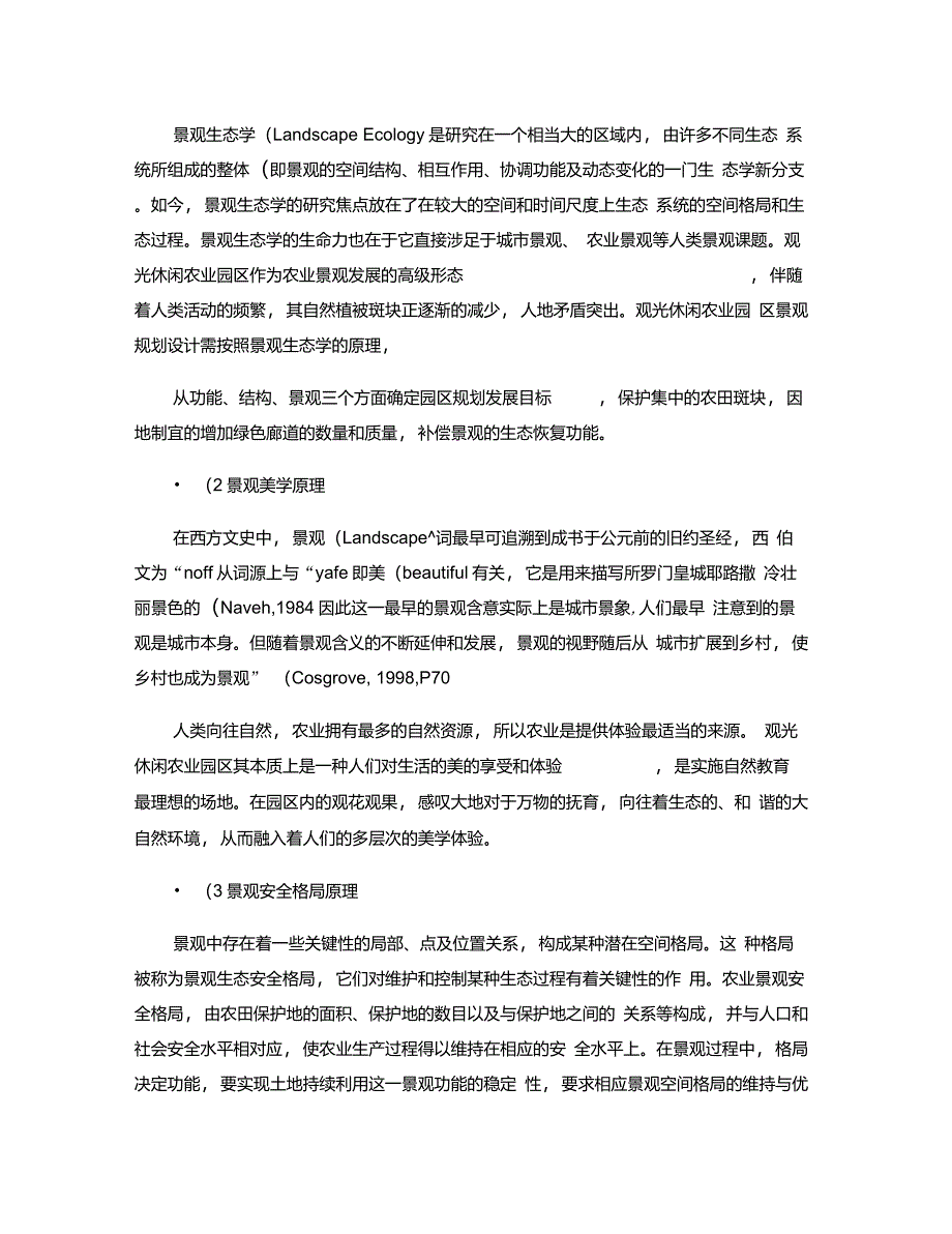 观光休闲农业园区景观规划设计的理论与实践_第4页