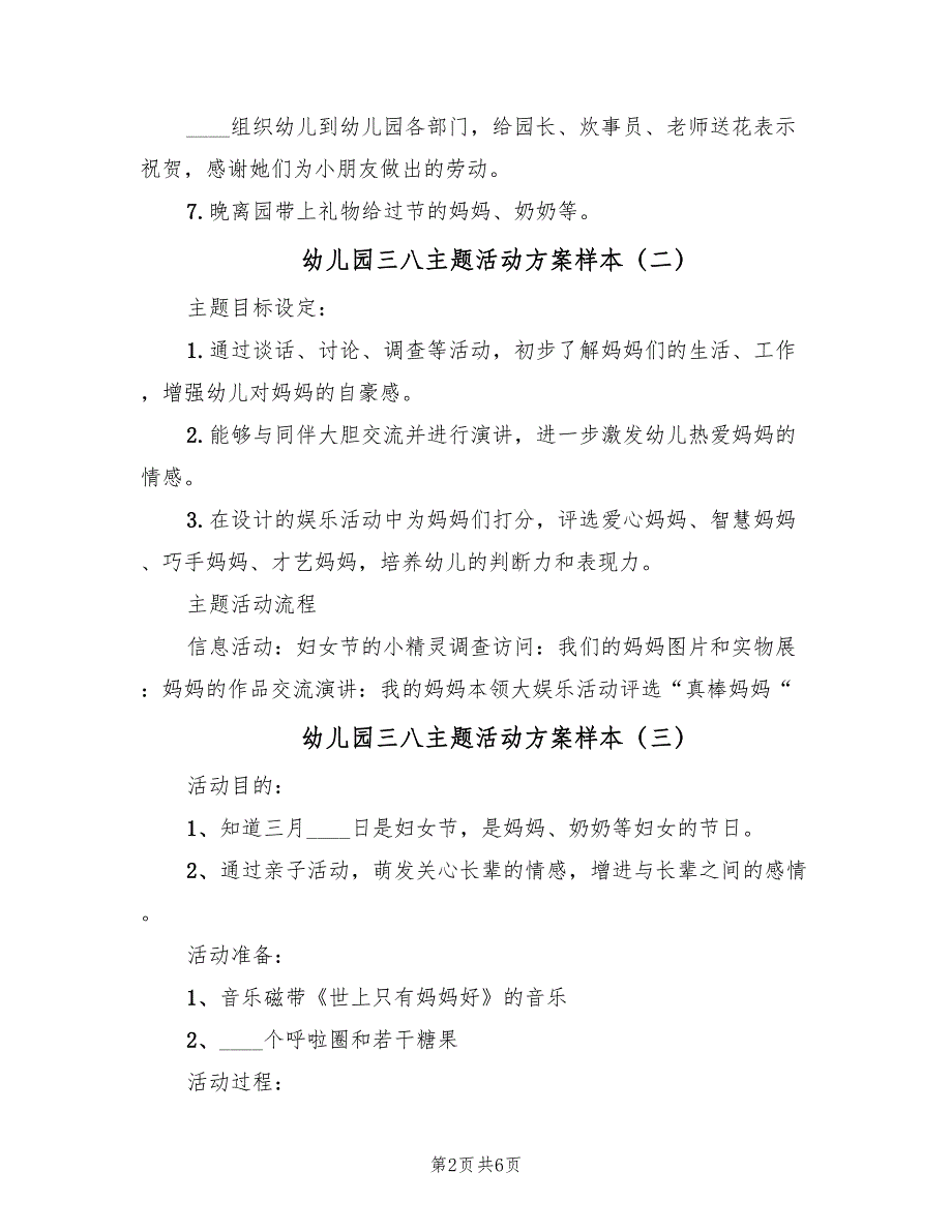 幼儿园三八主题活动方案样本（5篇）_第2页