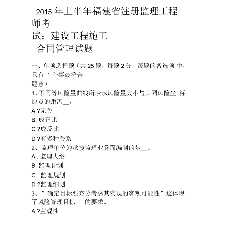 上半年福建省注册监理工程师考试建设工程施工合同管理试题_第1页