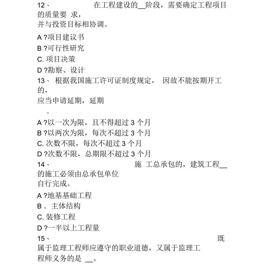 上半年福建省注册监理工程师考试建设工程施工合同管理试题_第5页