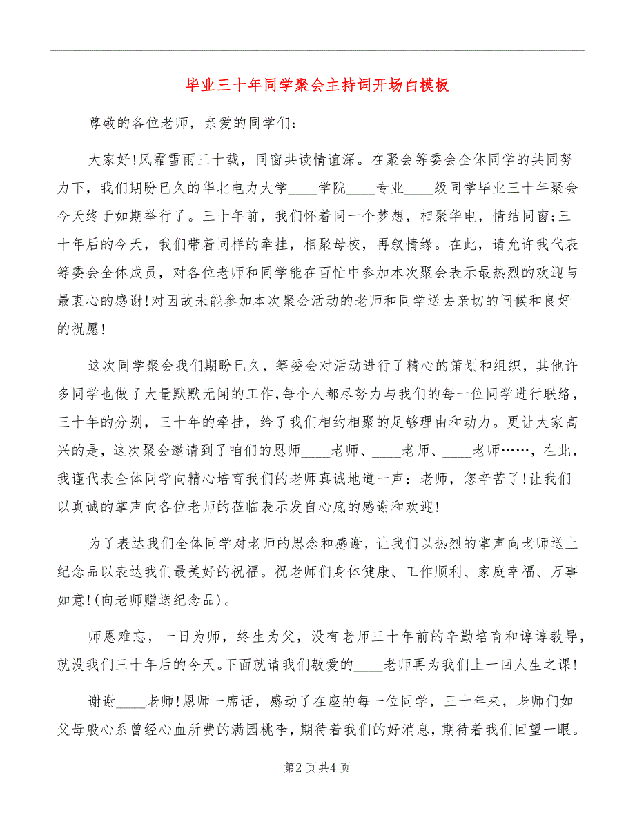 毕业三十年同学聚会主持词开场白模板_第2页