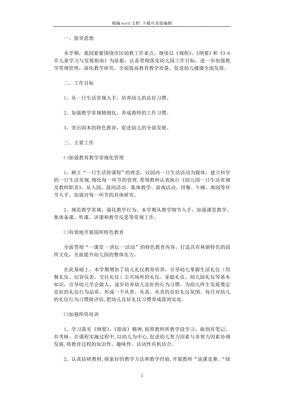 2021年幼儿园第一学期教育教学工作计划_第1页