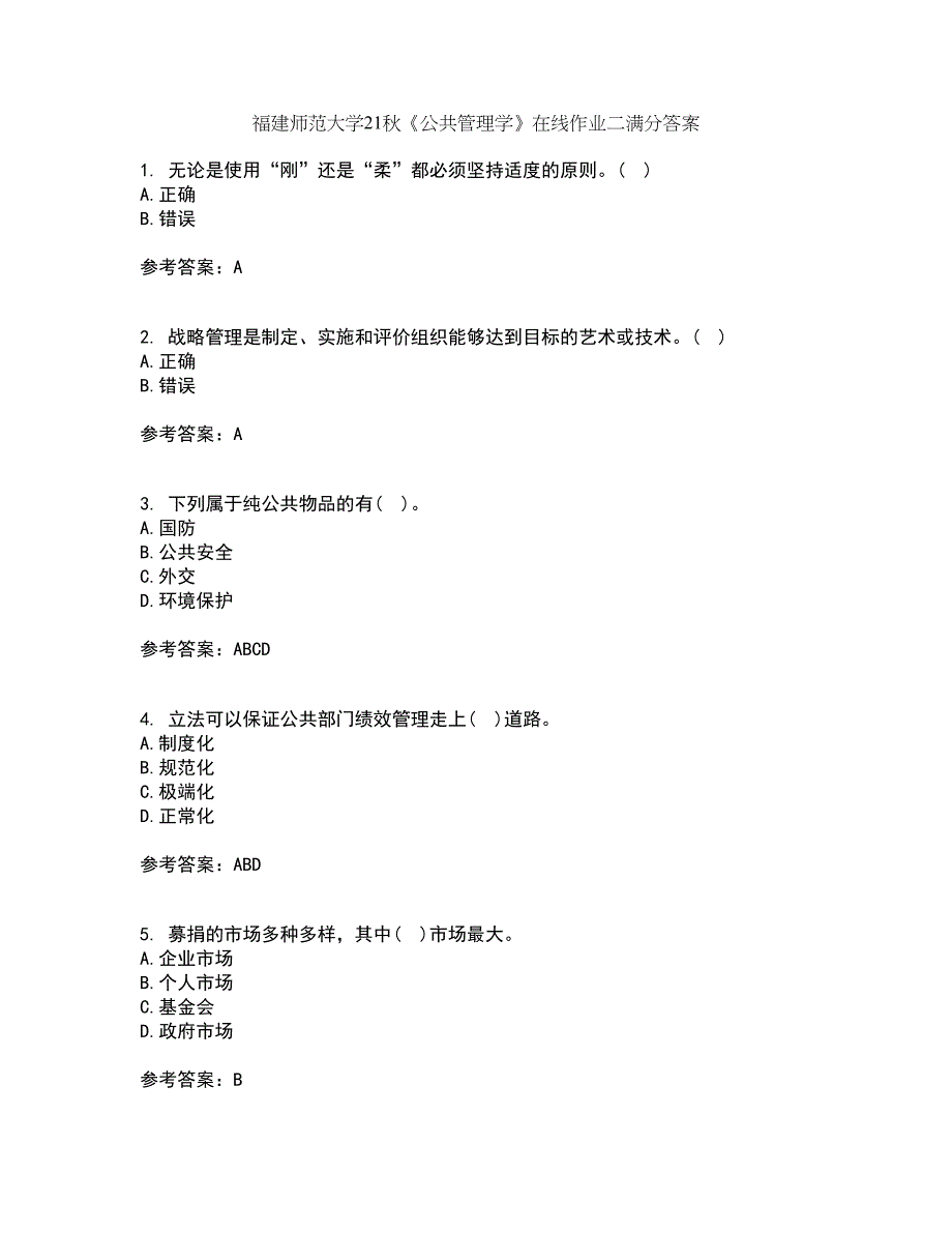 福建师范大学21秋《公共管理学》在线作业二满分答案3_第1页