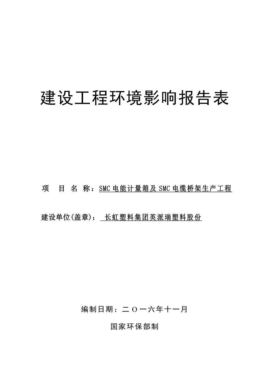 长虹塑料集团英派瑞塑料股份SMC电能计量箱及SMC电缆桥环评报告_第1页