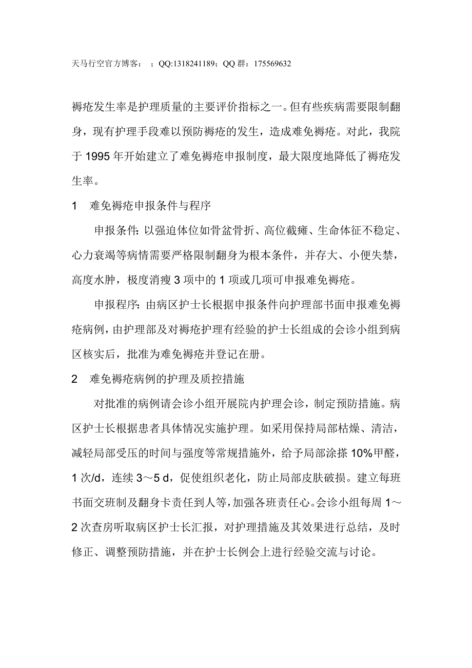 褥疮发生率是护理质量的主要评价指标之一_第1页