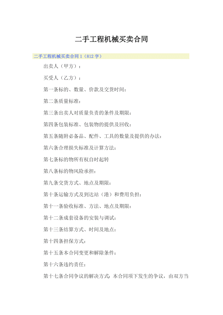 二手工程机械买卖合同_第1页