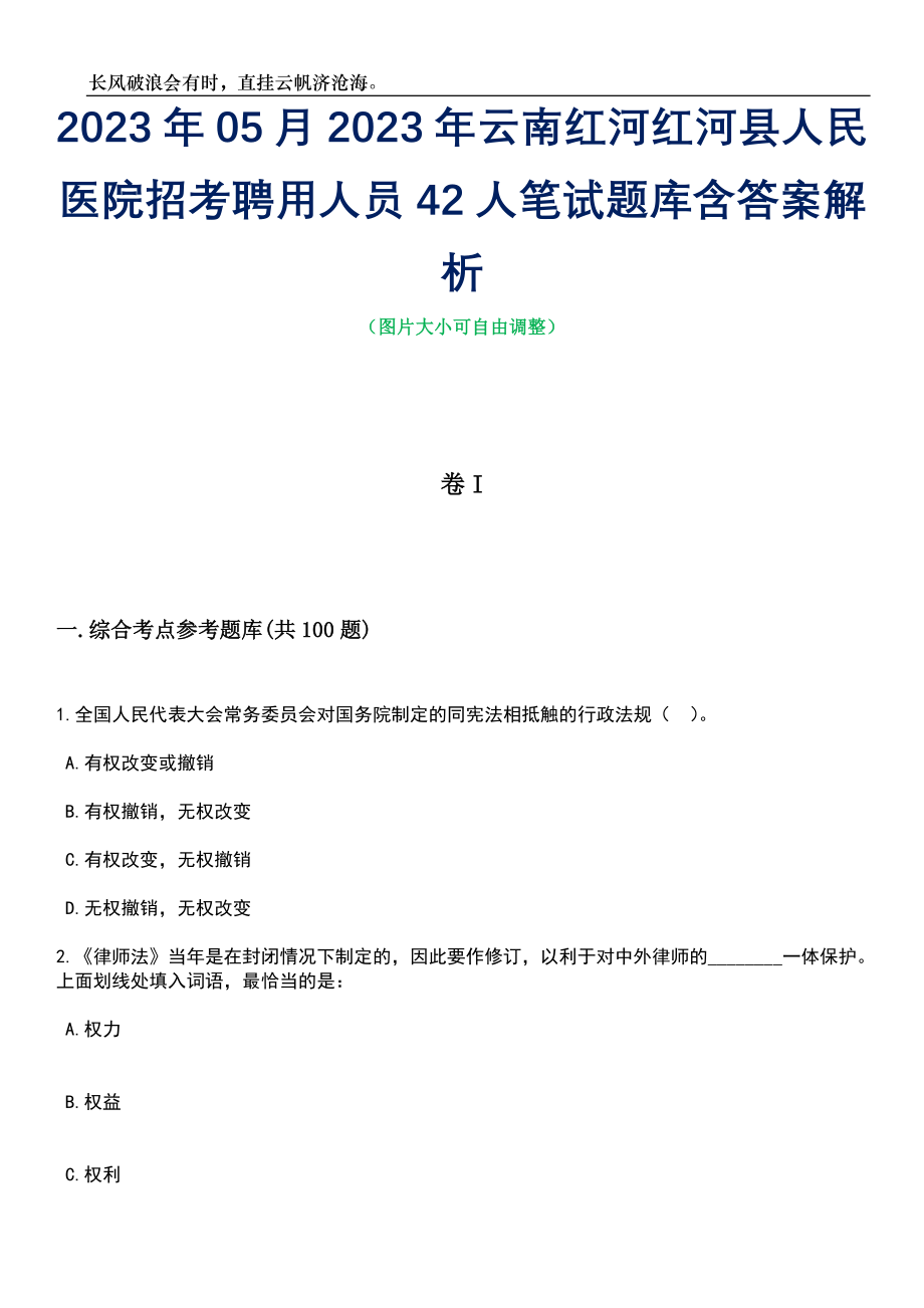 2023年05月2023年云南红河红河县人民医院招考聘用人员42人笔试题库含答案解析_第1页