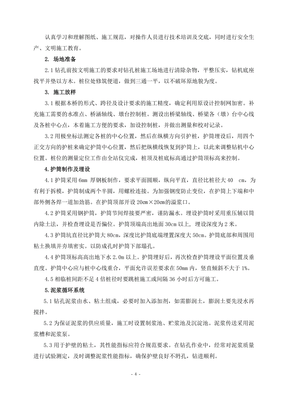 黑龙江某公路桥反循环钻孔灌注桩施工方案_第4页