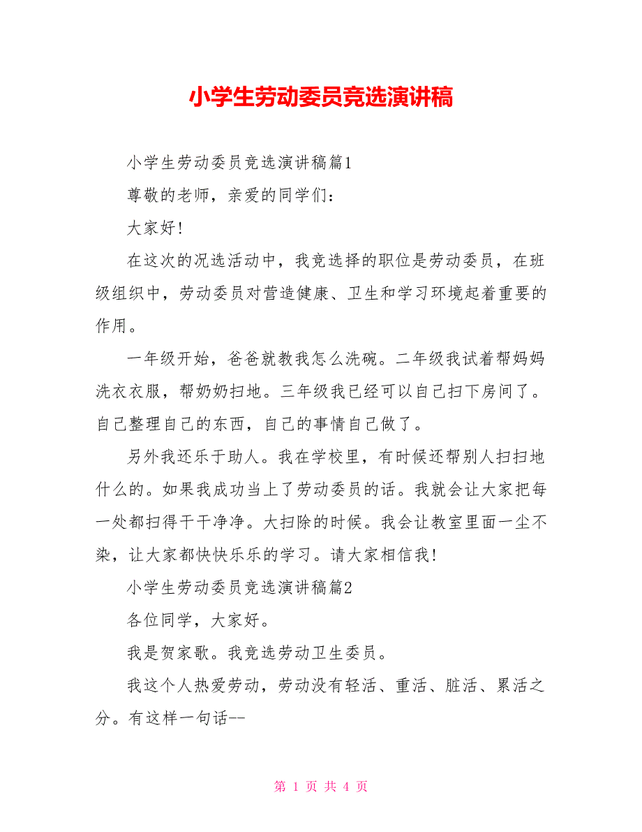 小学生劳动委员竞选演讲稿_第1页