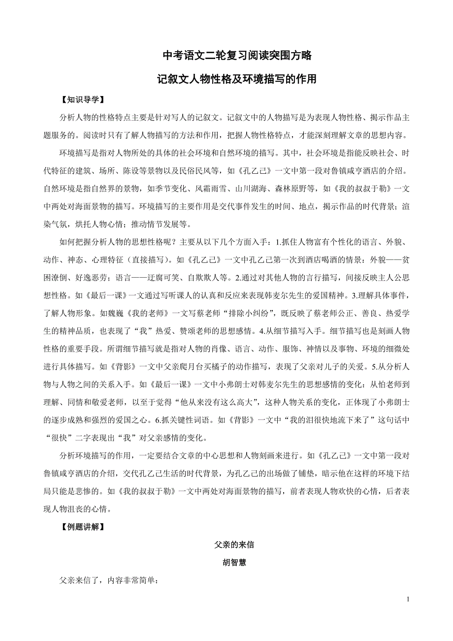 中考语文二轮复习阅读突围方略：记叙文人物性格及环境描写的作用_第1页