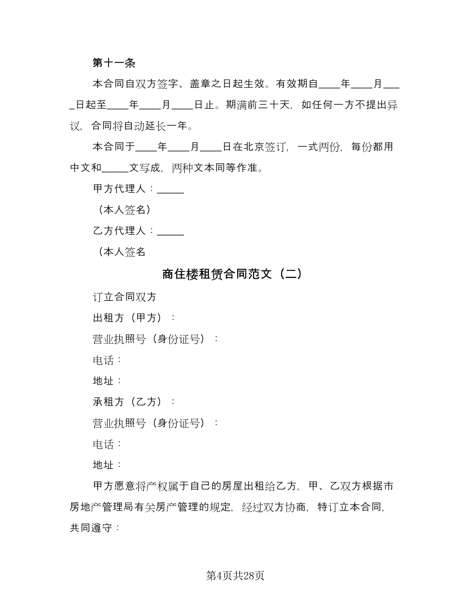 商住楼租赁合同范文（七篇）_第4页