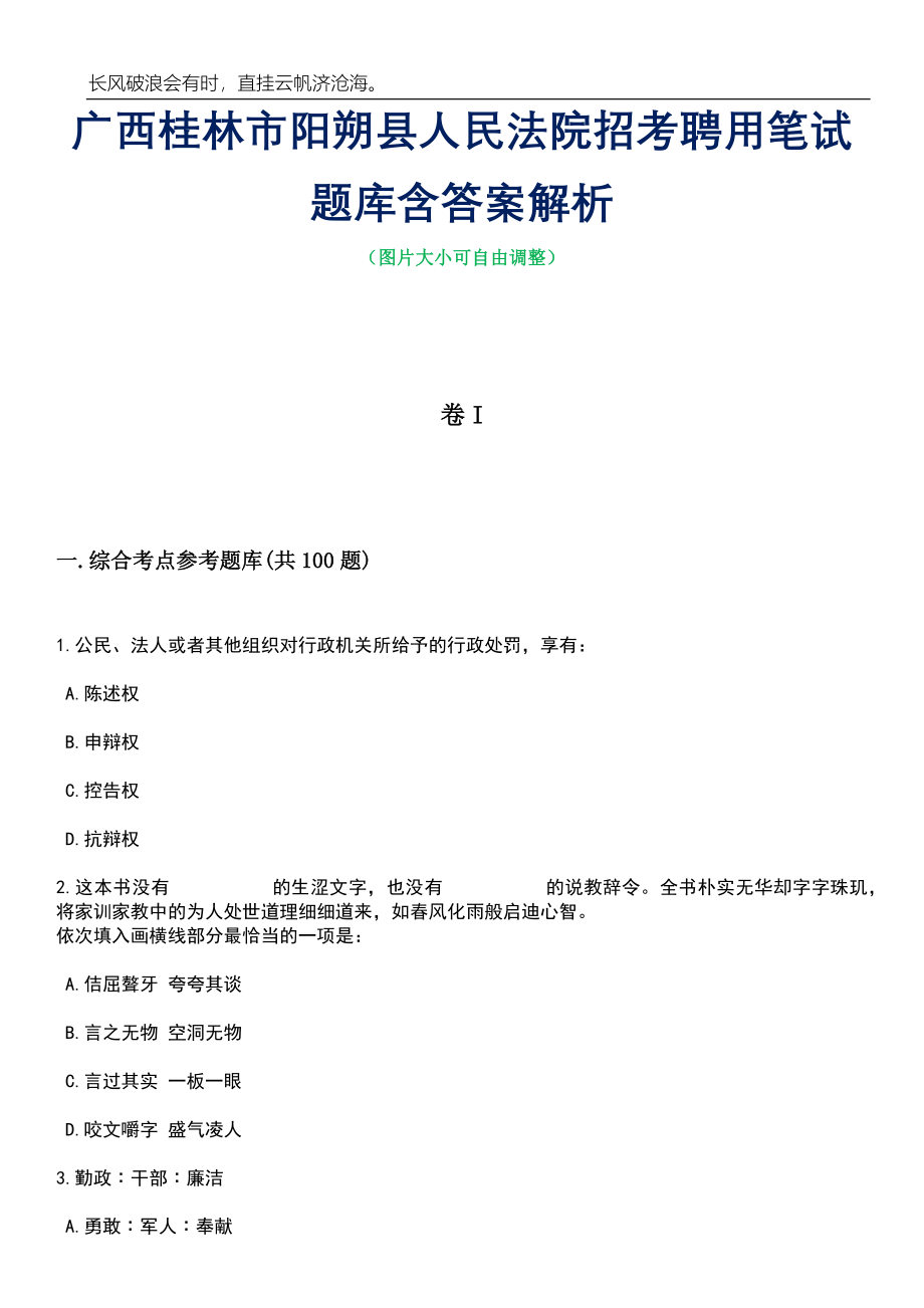 广西桂林市阳朔县人民法院招考聘用笔试题库含答案详解_第1页