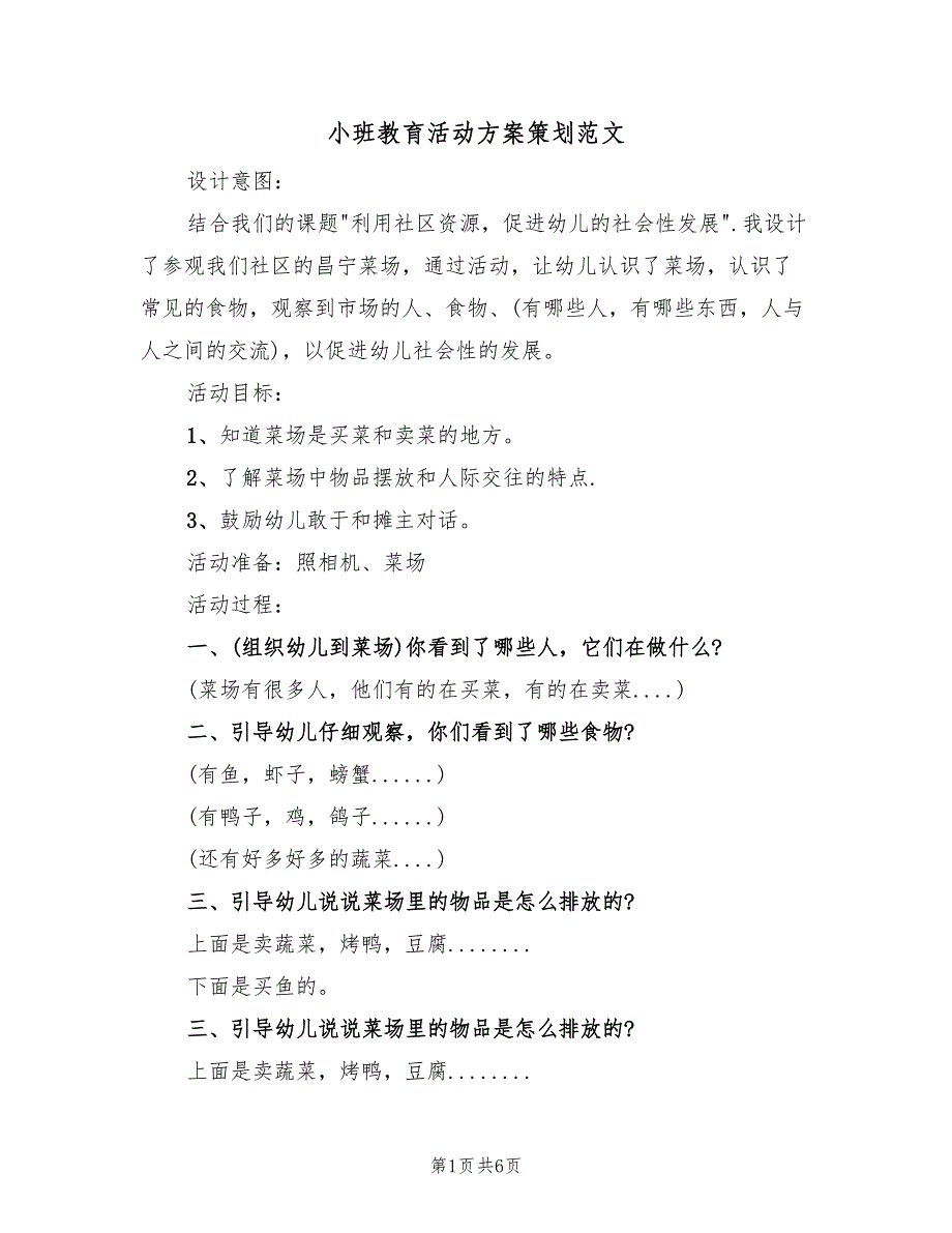 小班教育活动方案策划范文（三篇）_第1页