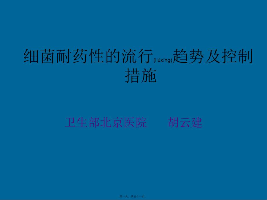 医学专题—细菌耐药及控制--胡云建28507_第1页