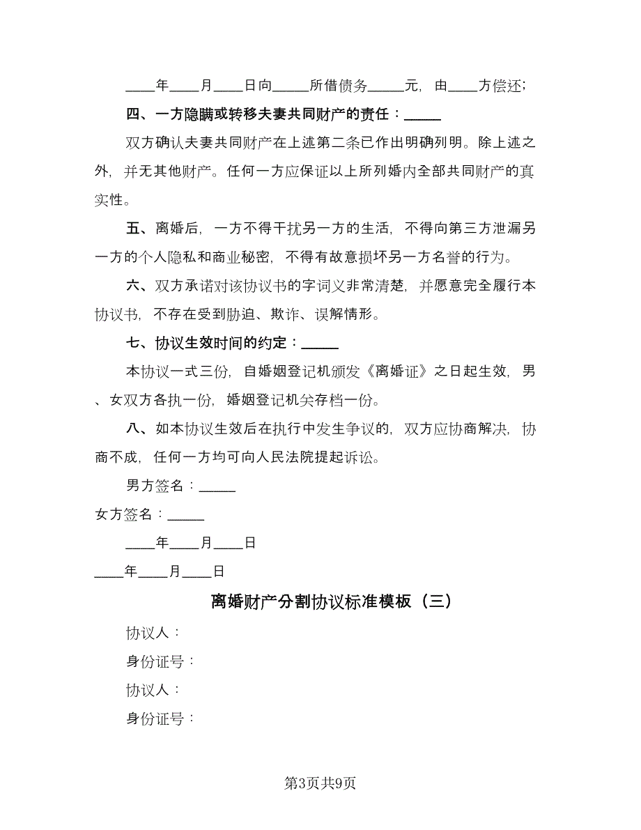 离婚财产分割协议标准模板（五篇）.doc_第3页