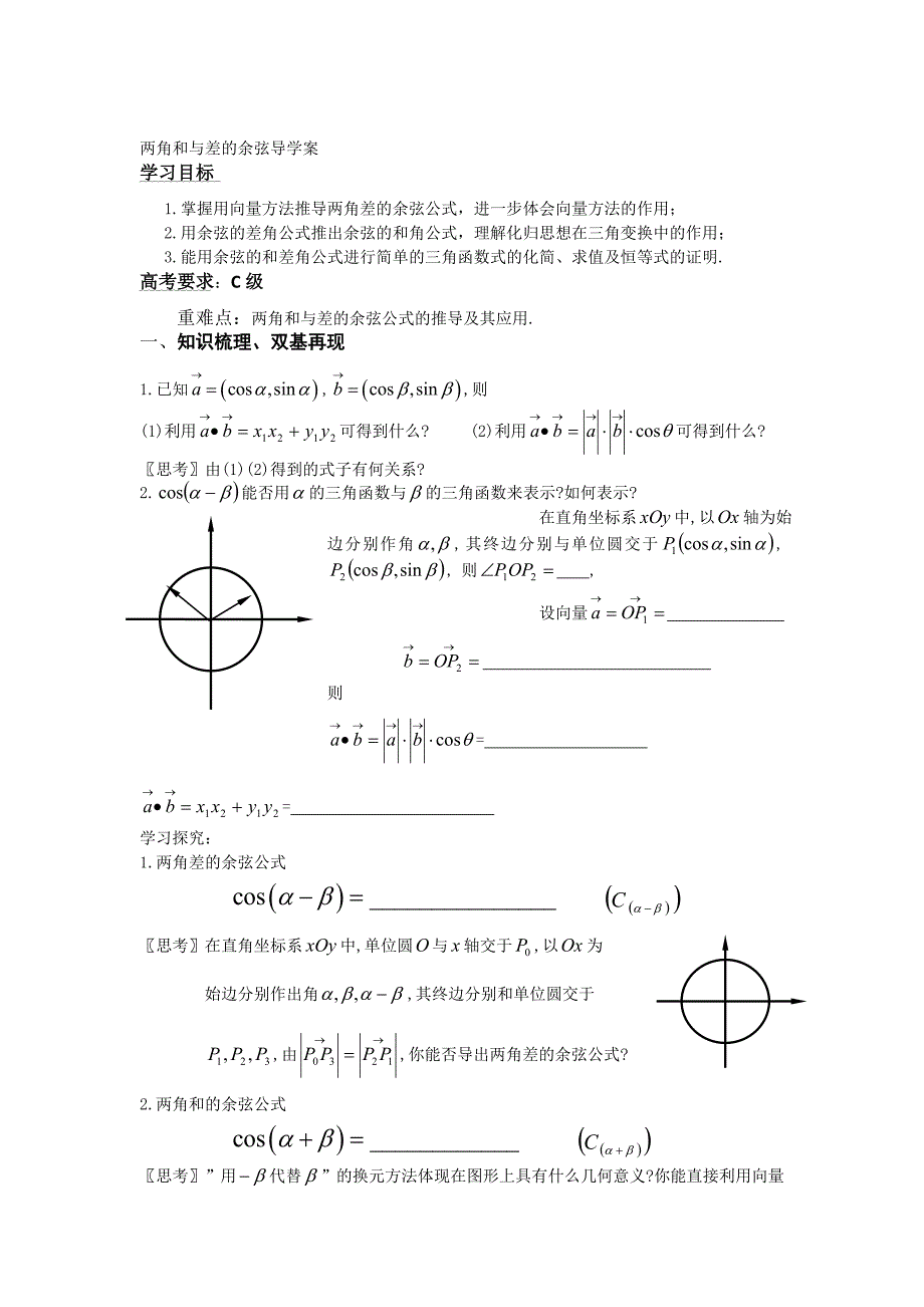 精修版辽宁省人教B版高一数学必修四导学案：3.1.1两角和与差的余弦_第1页