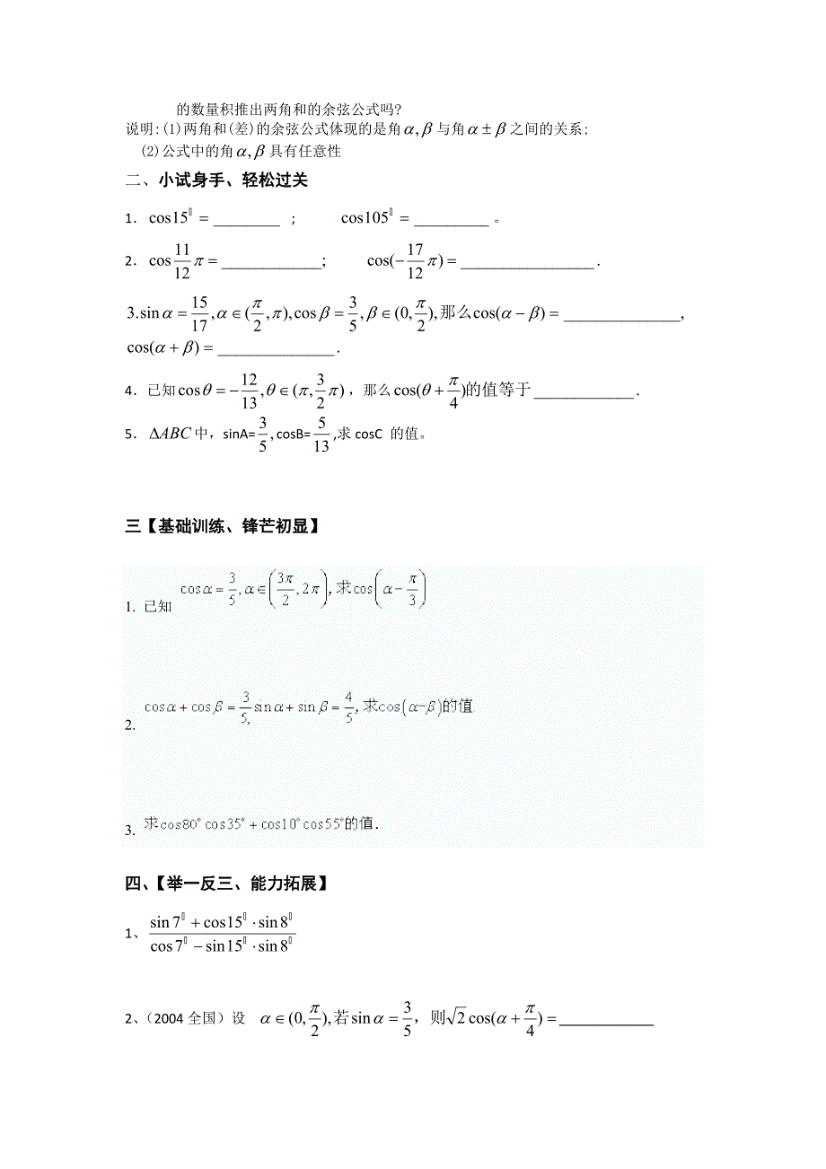 精修版辽宁省人教B版高一数学必修四导学案：3.1.1两角和与差的余弦_第2页