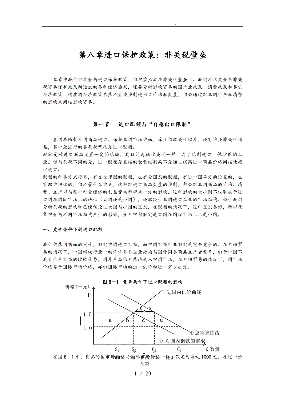 进口保护政策非关税壁垒_第1页