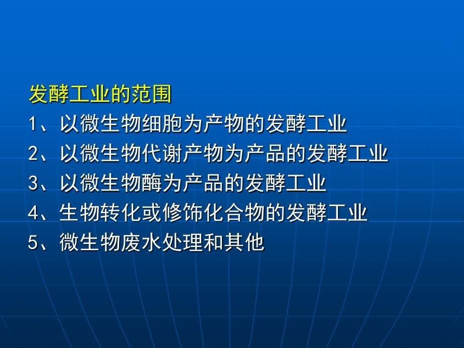 实验三好氧发酵生产的一般模式_第5页