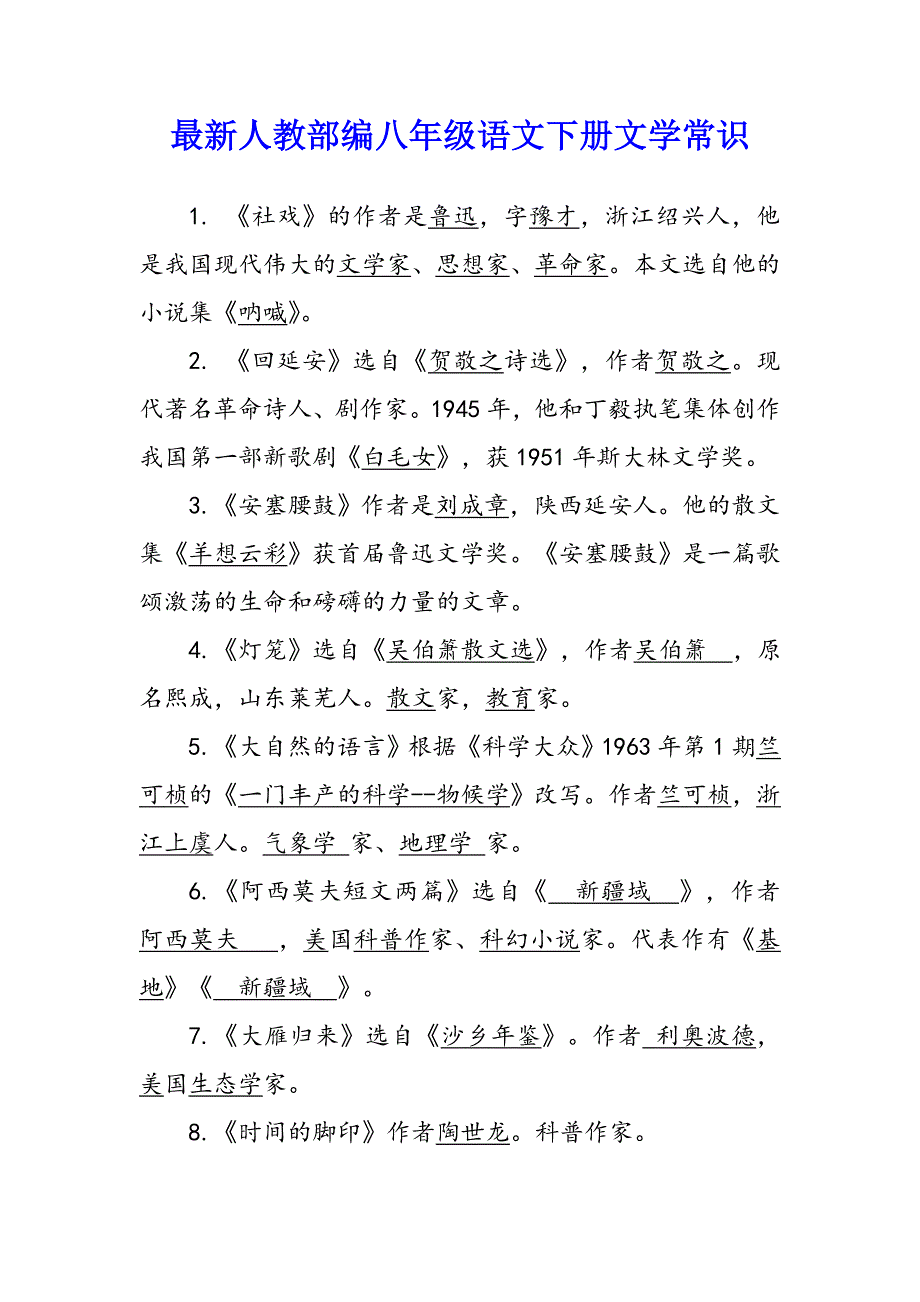 【最新人教部编版】八年级语文下册文学常识汇总梳理_第1页