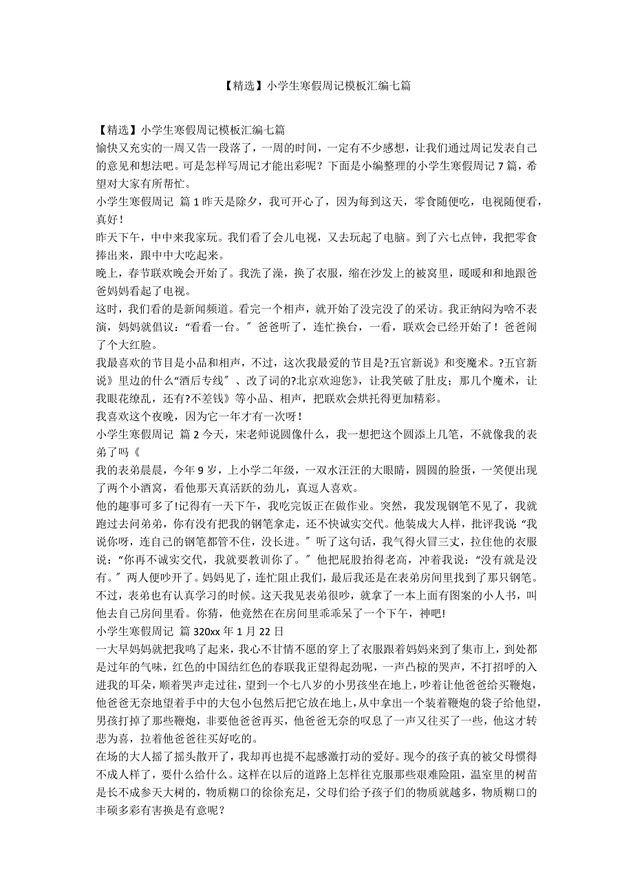 【精选】小学生寒假周记模板汇编七篇_第1页