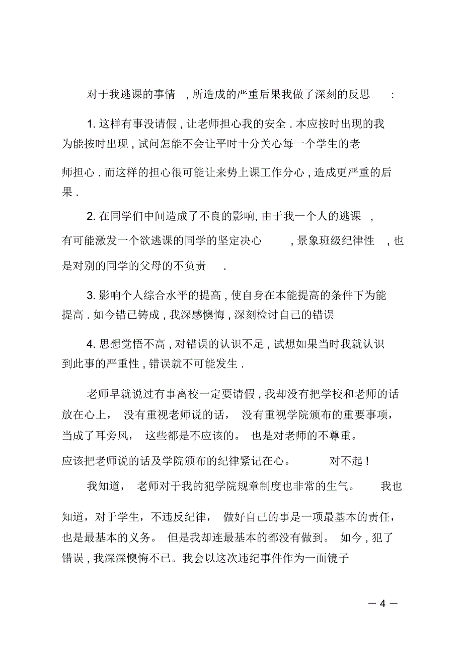 未请假就回家检讨书(精选多篇)_第4页