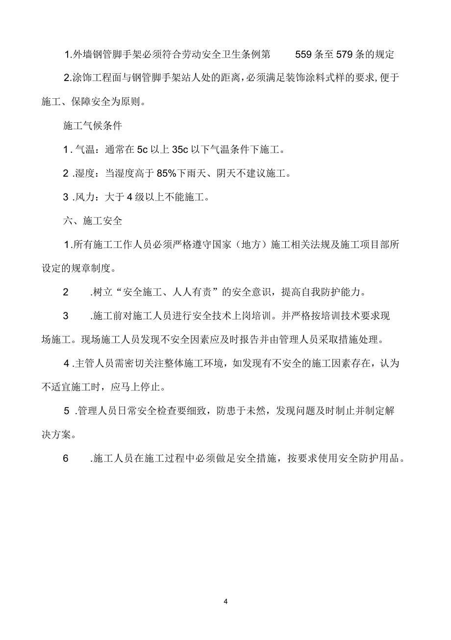 真石漆刮灰挂网施工方案_第4页