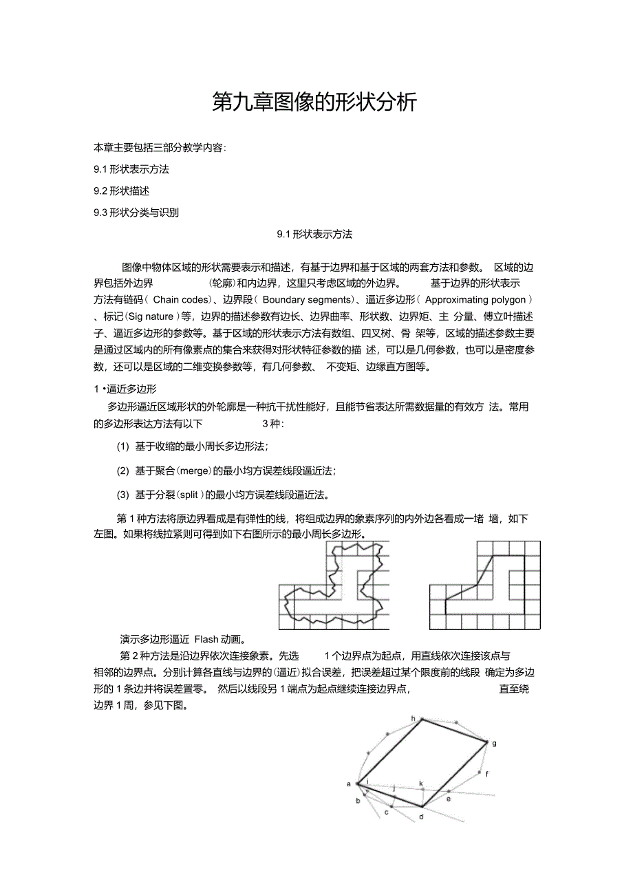 第九讲图像的形状分析_第1页