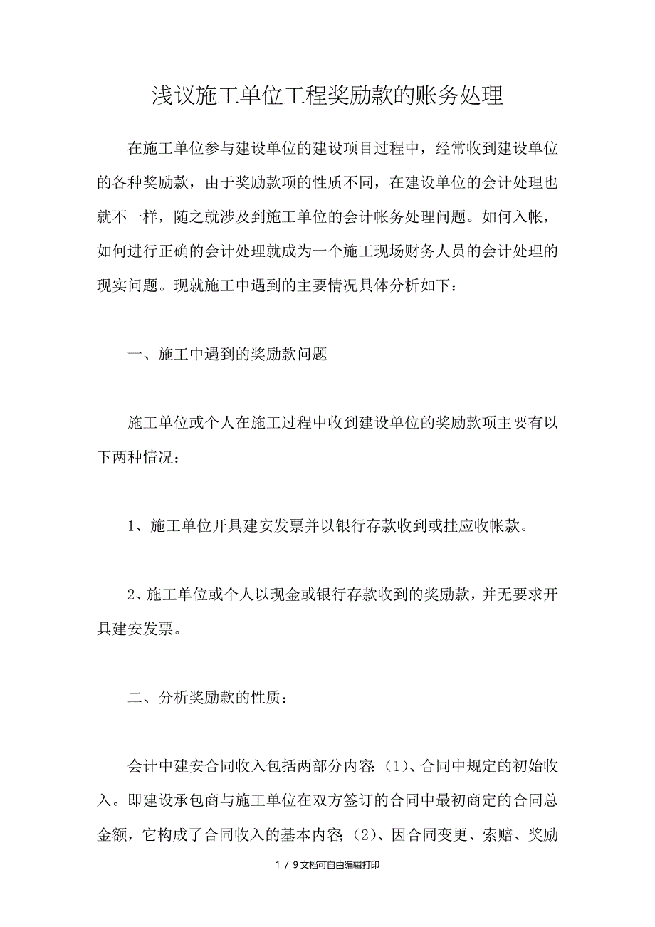 浅议施工单位工程奖励款的账务处理_第1页