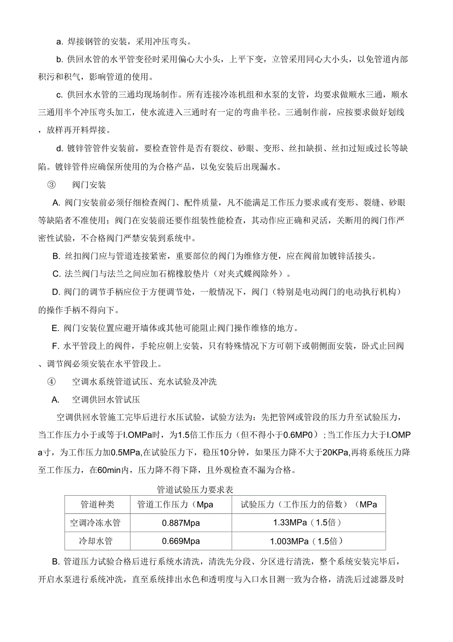 空调水系统管道与设备施工安装方案_第3页