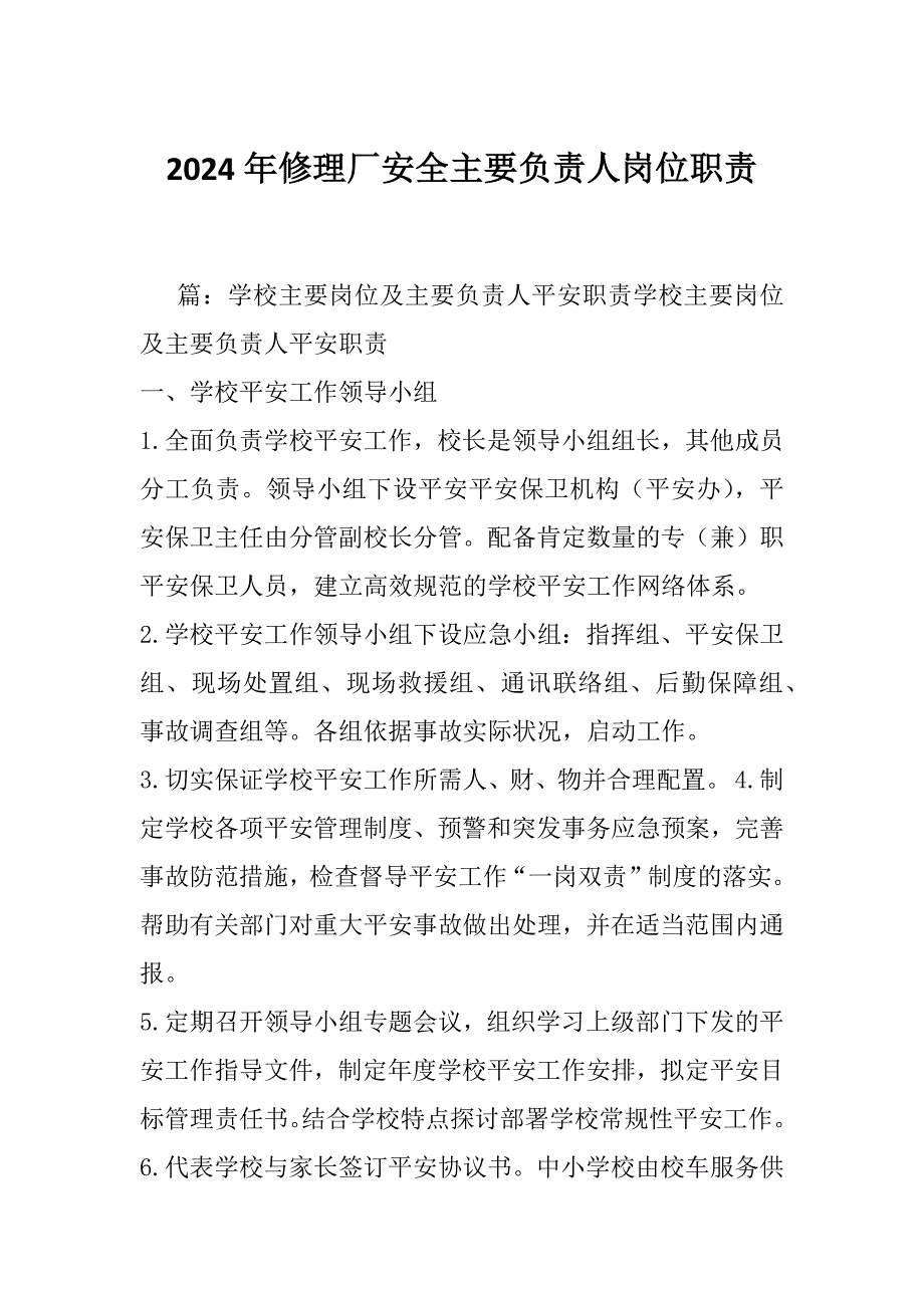 2024年修理厂安全主要负责人岗位职责_第1页