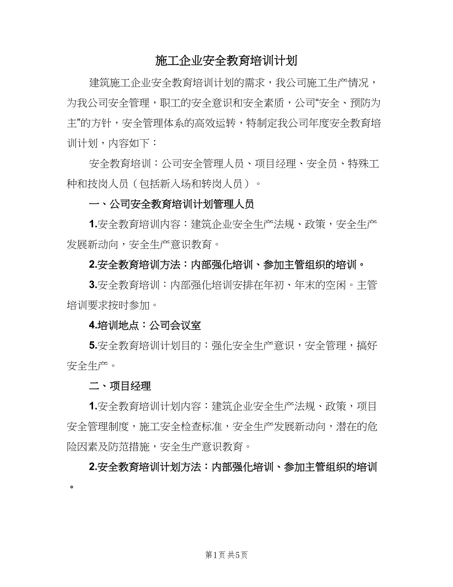 施工企业安全教育培训计划（2篇）.doc_第1页