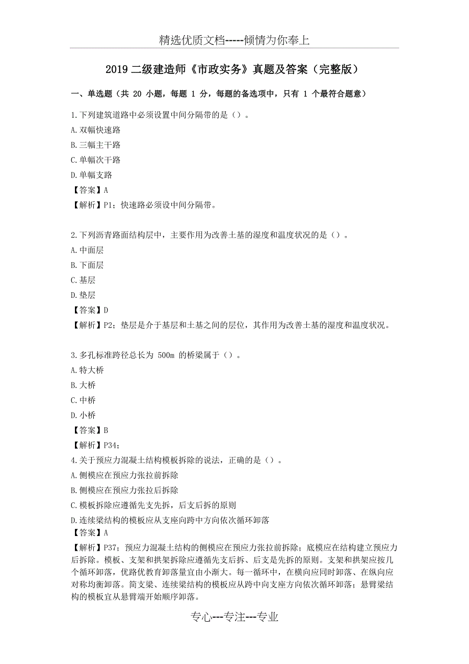 2019二级建造师《市政实务》真题及答案(完整版)(共16页)_第1页