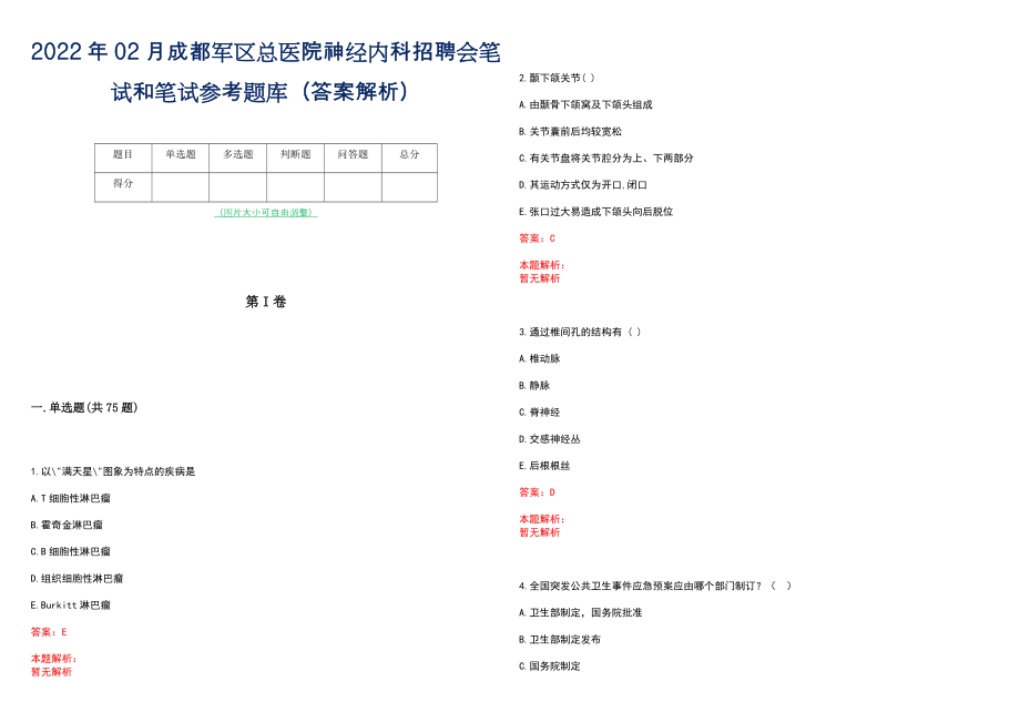 2022年02月成都军区总医院神经内科招聘会笔试和笔试参考题库（答案解析）_第1页