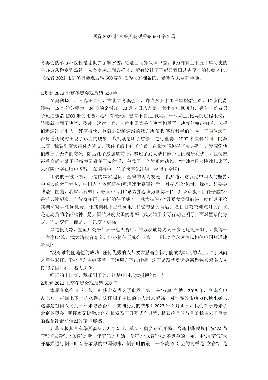 观看2022北京冬奥会观后感600字5篇_第1页