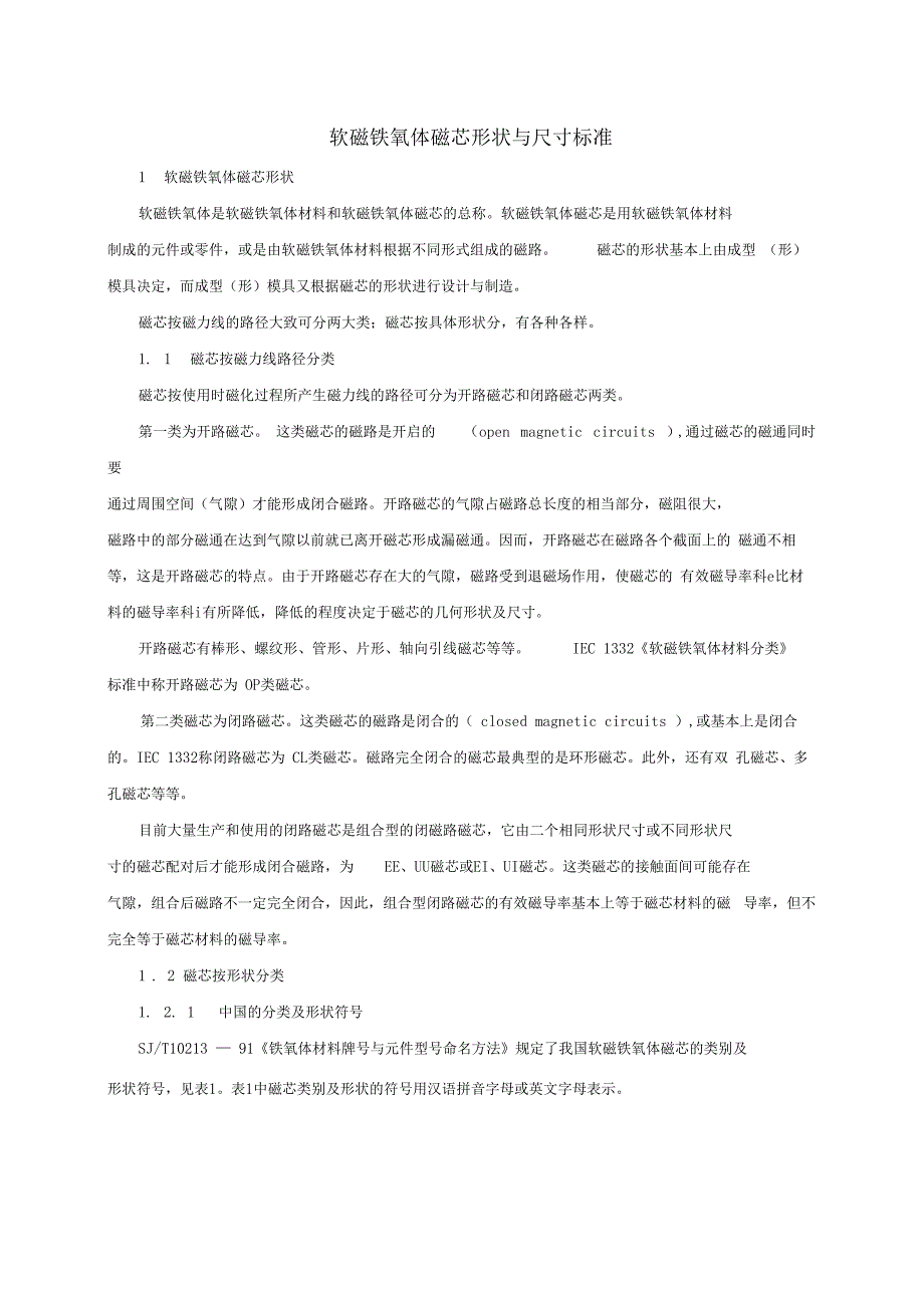 磁芯命名及标准_第1页