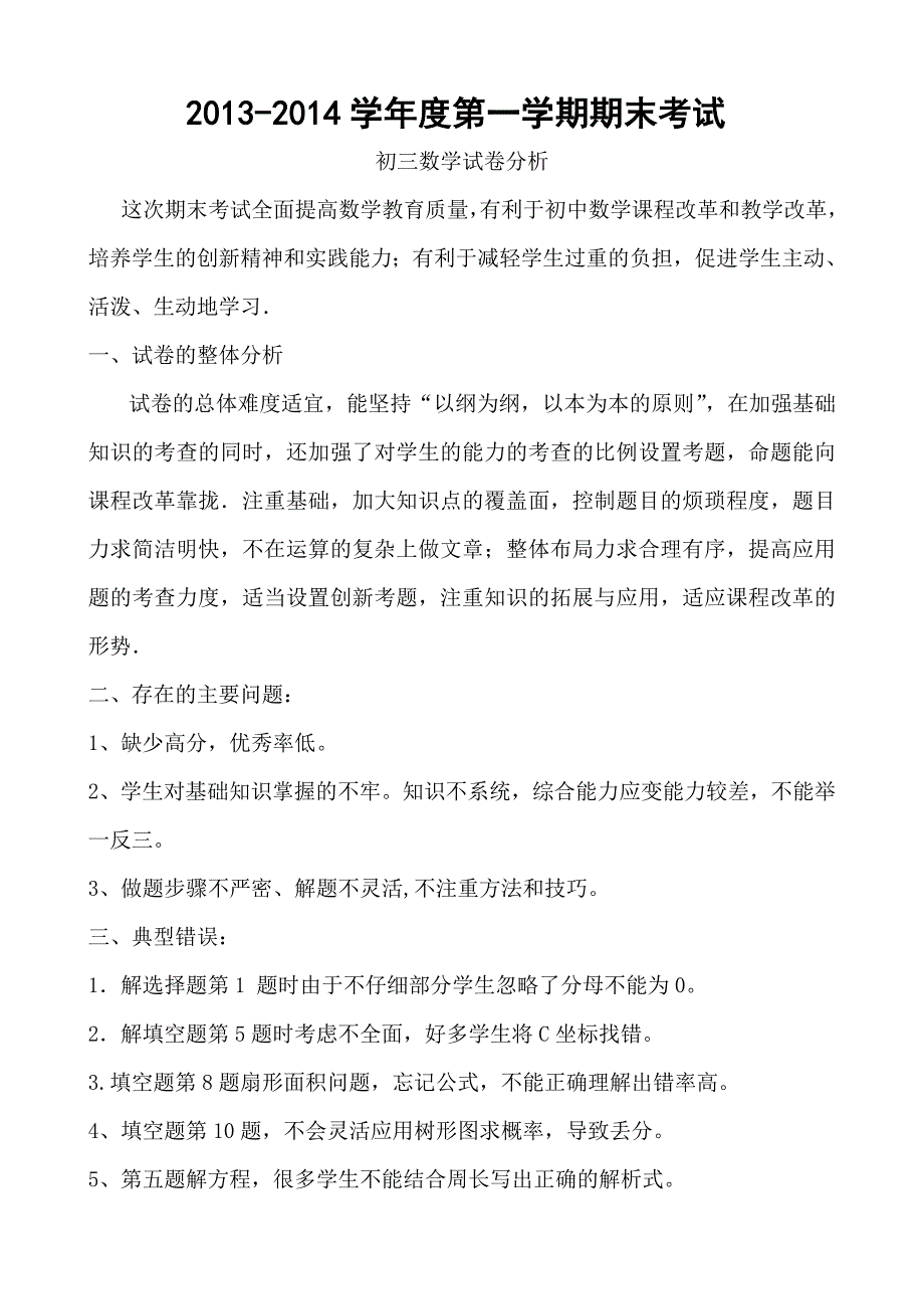 初三数学期末考试试卷分析_第1页