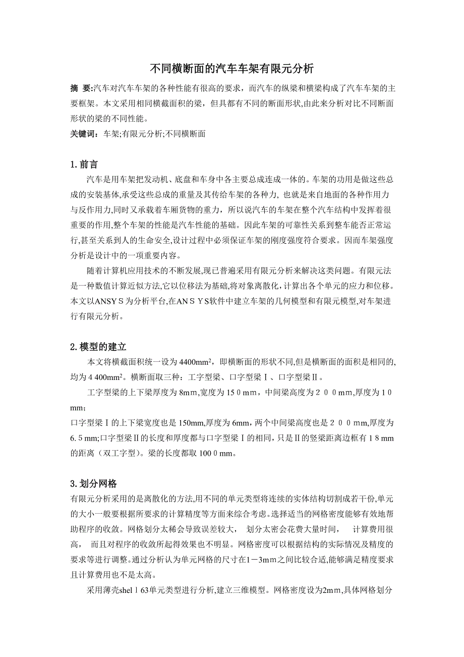 不同横断面的汽车车架有限元分析_第1页