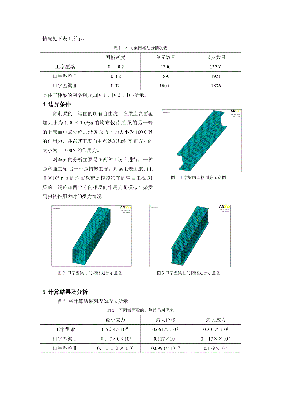 不同横断面的汽车车架有限元分析_第2页