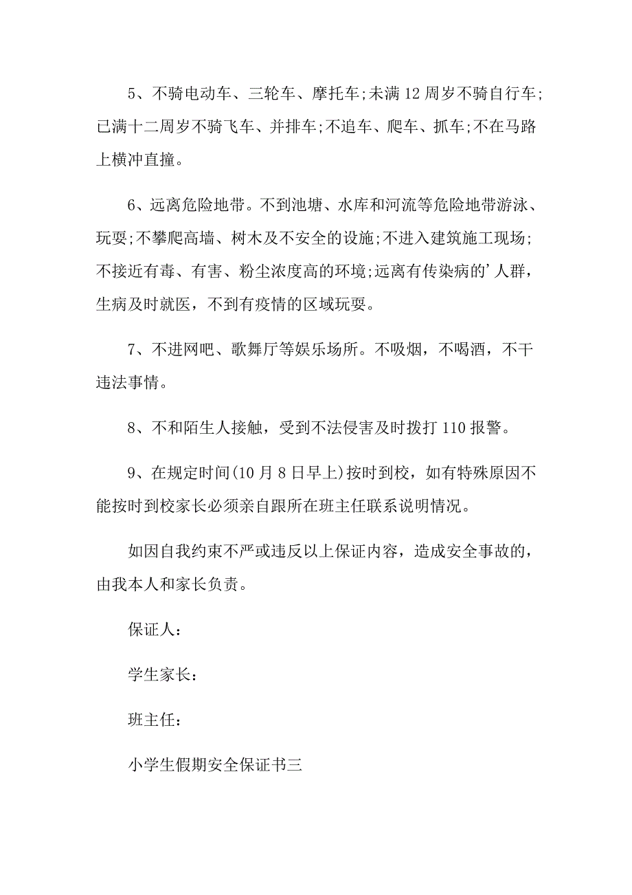 假期安全保证书锦集8篇_第3页